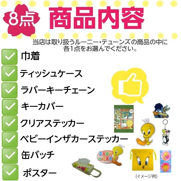 ロードランナー 雑貨 福袋 2024 トゥイーティー 選べる 8点セット