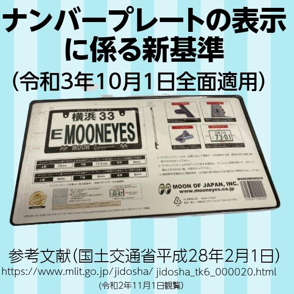 MOONEYES Raised MOON Equipped ムーンアイズのナンバープレート