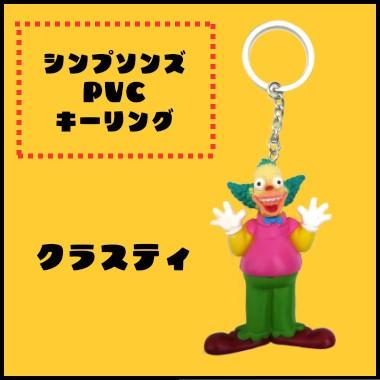 ザ・シンプソンズ キーホルダー ホーマー バート クラスティー The Simpsons（ザ シンプソンズ） シンプソンズ メタル キーホルダー