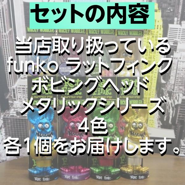 【ラットフィンク　ボビングヘッド メタリックカラー4体セット】FUNKO 楽天市場】ファンコ ラットフィンク フィギュア ボビングヘッド