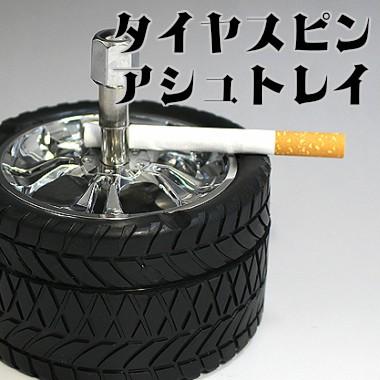 ユニークなタイヤの灰皿 フタ付き タイヤスピンアシュトレイ 蓋付き