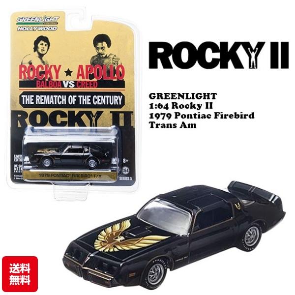 グリーンライト ミニカー 1/64 映画 ロッキー ミニカー ポンティアック