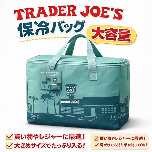 TRADER JOE'S（トレーダージョーズ） クーラーバッグ 保冷バッグ