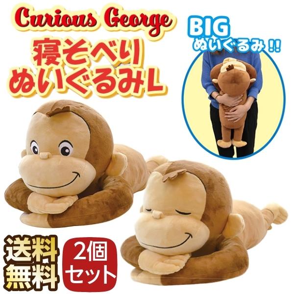 送料無料 おさるのジョージ 寝そべりぬいぐるみ L 2個セット