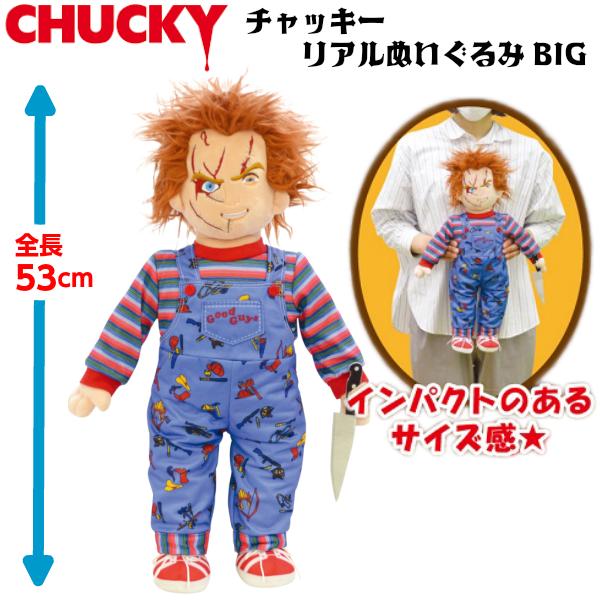CHUCKY チャッキー リアル ぬいぐるみ BIG 高さ:53cm チャイルドプレイ