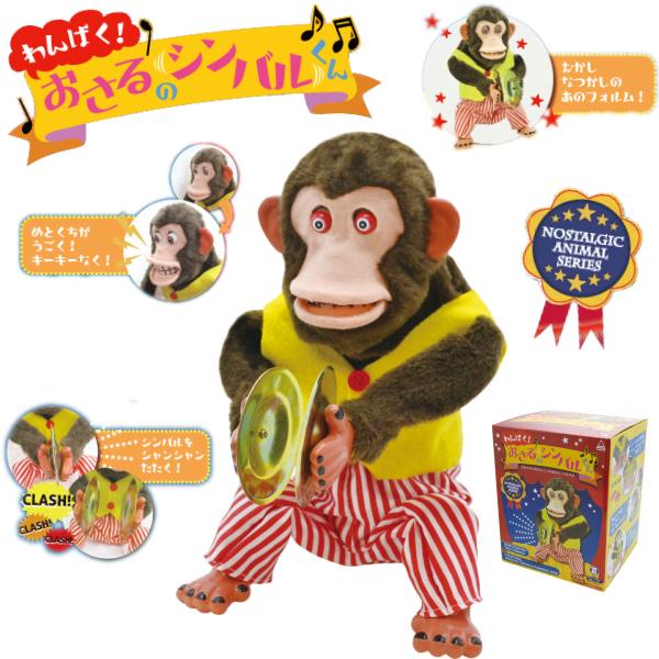 トイストーリー　YAMANI わんぱく！おさるのシンバルくん トイ・ストーリー わんぱく!おさるのシンバルくん おさるのレトロ