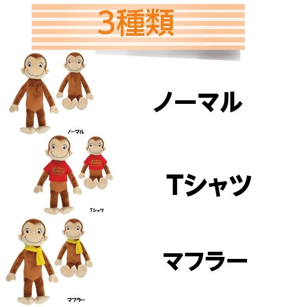 おさるのジョージ ぬいぐるみ ufoサイズ 3種類 全長 24.5cm グッズ