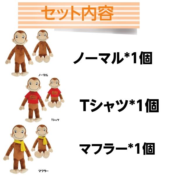 おさるのジョージ ぬいぐるみセット おさるのジョージ ぬいぐるみ mサイズ 3個アソートセット 全長