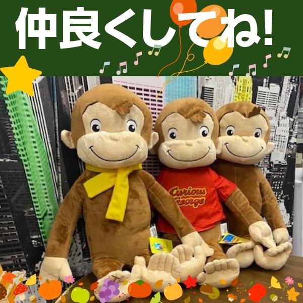 おさるのジョージ ぬいぐるみ ビッグ 全長 53cm 送料無料 グッズ