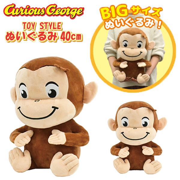 おさるのジョージ ぬいぐるみ TOY STLYE 40cm 特大 big l グッズ