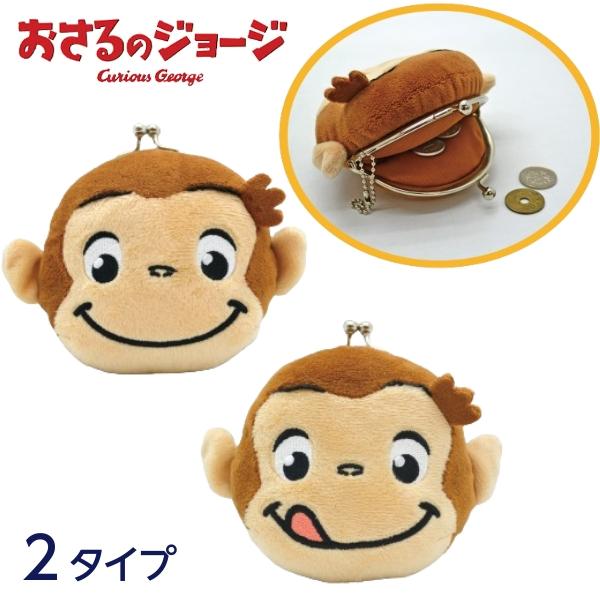 おさるのジョージ ぬいぐるみ がまぐち キーホルダー おさるのジョージ グッズ マスコット 大人 子供 アメリカン雑貨 アメリカ雑貨 かわいい ふわふわ