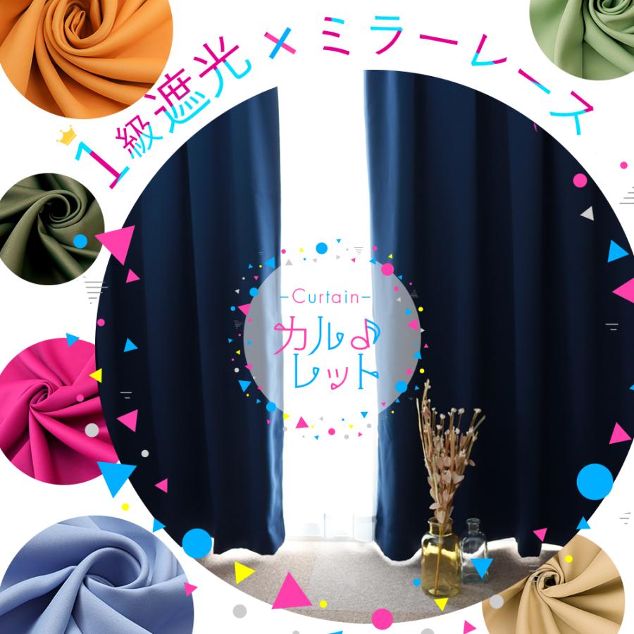 カーテン 4枚セット 1級遮光 ＆ ミラーレース 断熱 UVカット 防音 洗濯