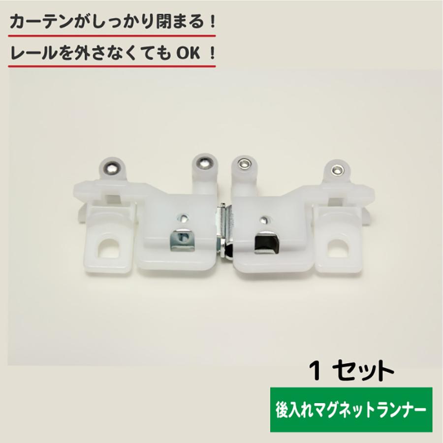 後入れ カーテン マグネット ランナー 1セット 磁石でピタッとくっつく