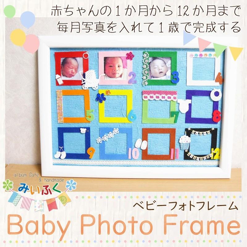 ベビーフォトフレーム 出産祝い 誕生日 子供 男の子 女の子 成長 記録 写真 アルバム みいふく Hm Photoframe A3 Fun Daily 通販 Yahoo ショッピング