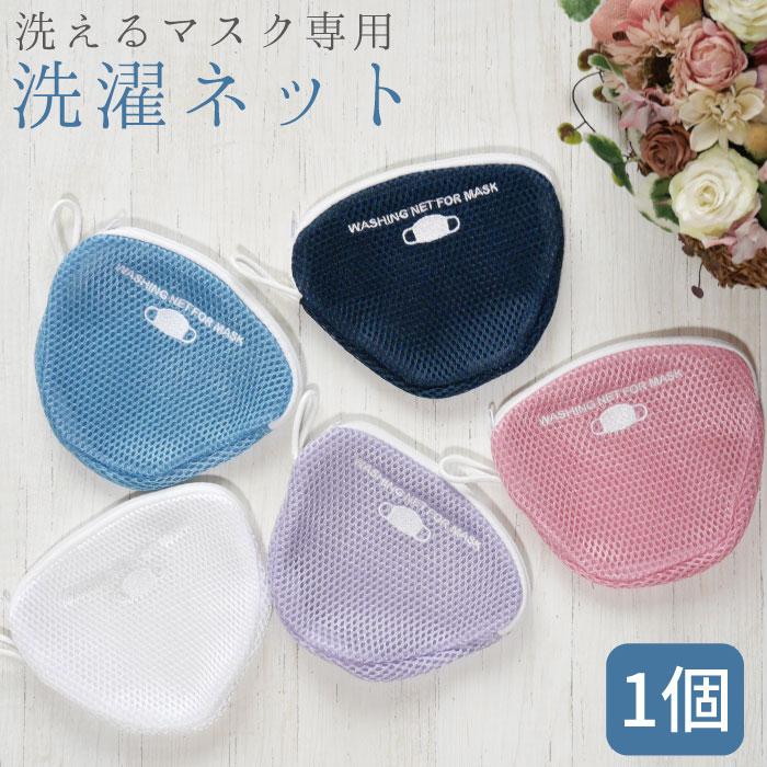 1個 洗えるマスク専用 洗濯ネット 布マスク おしゃれ ランドリー 洗濯機 ホワイト ピンク パープル ブルー ネイビー M Laundrynet 1p Fun Daily 通販 Yahoo ショッピング