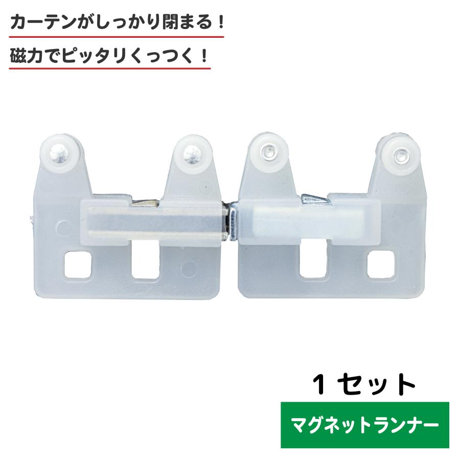 カーテン マグネット ランナー 1セット 磁石が入っているからカーテン
