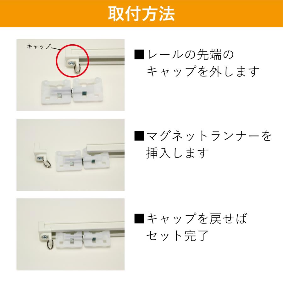 カーテン マグネット ランナー 1セット 磁石が入っているからカーテン