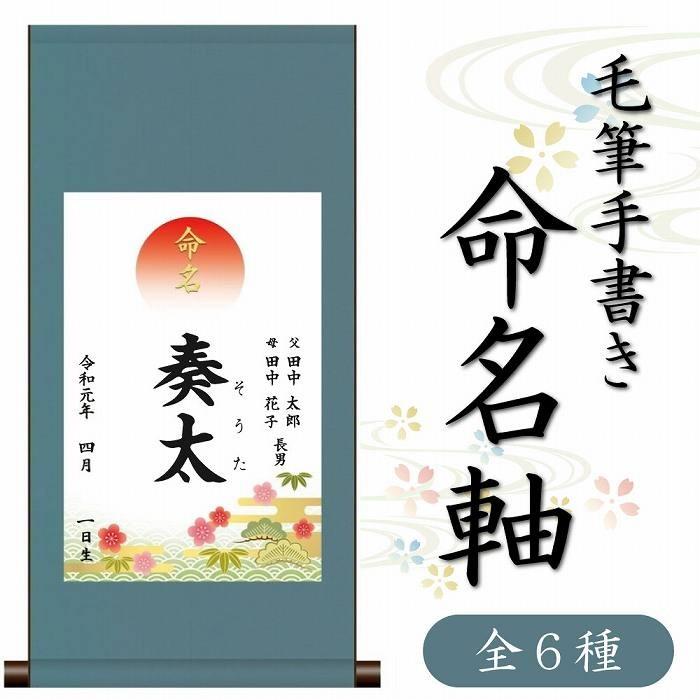 命名書 掛け軸 手書き 丸表装 子供の名前 筆文字 出産祝い 誕生 プレゼント Sanko Name Round Fun Daily 通販 Yahoo ショッピング