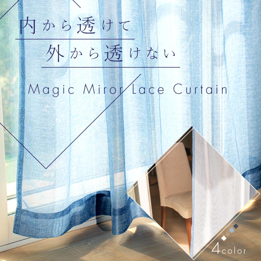 マジック ミラーレース カーテン 2枚組 ミラー 防透 採光 UV マジック ミラーレース カーテン 2枚組 ミラー 防透 採光 UV