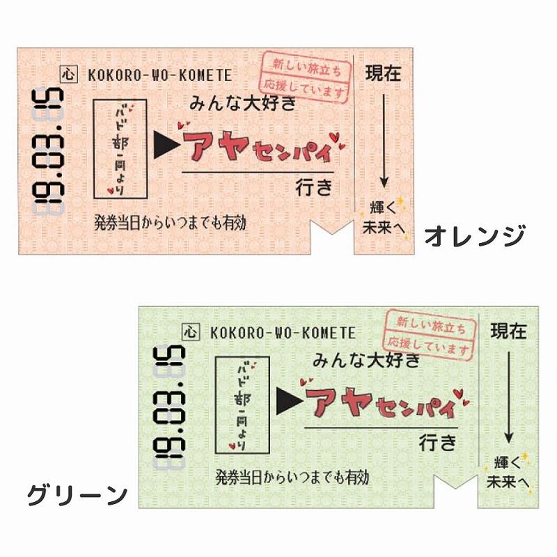 切符 色紙 印象に残る 思い出 卒業 寄せ書きタイプ ユニーク｜fundaily｜05