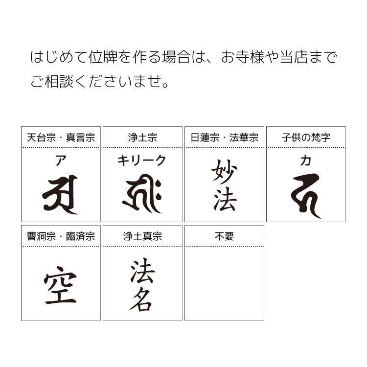 位牌　文字入れ 1名分　位牌も合わせてご購入ください。こちらの商品は単品でご購入はできません。｜fune353535｜07