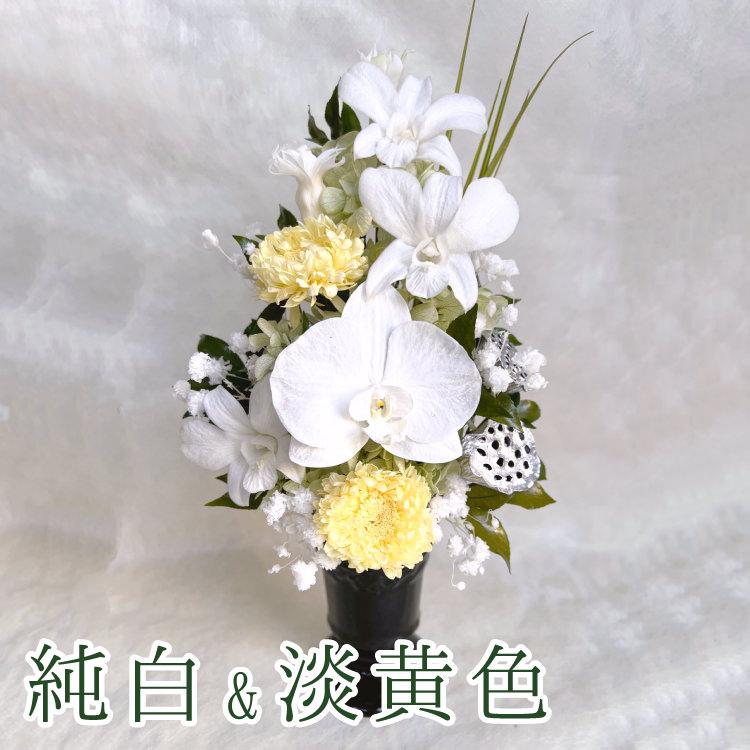 枯れない仏花 仏花 プリザーブドフラワー お仏壇 神棚 お供え 胡蝶蘭