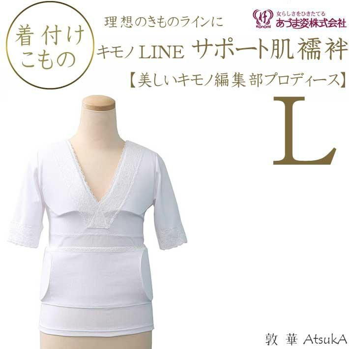 肌襦袢 着物lineサポート肌襦袢 No 530 Lサイズ 美しいキモノ編集部プロディース商品 あづま姿 Adm 36 Www Nlqp Com
