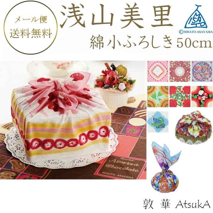 風呂敷 浅山美里 misato asayama 綿小風呂敷 綿100％ 約50cm お弁当