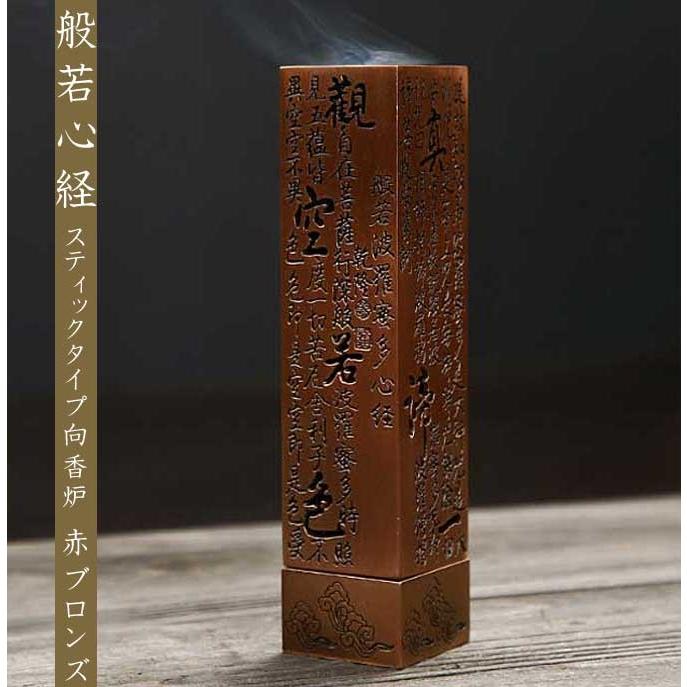 香炉 般若心経 赤ブロンズ お香立て スティックタイプお香向け