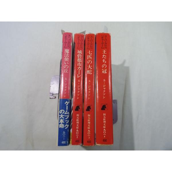 ソーサリー全4巻 魔法使いの丘／城砦都市カーレ／七匹の大蛇／王たちの