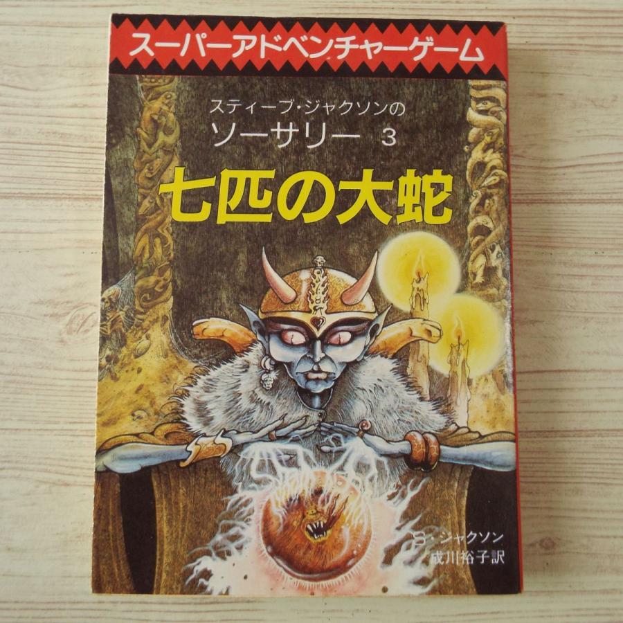 ゲームブック[ソーサリー3 七匹の大蛇(経年シミあり・シート ゲームブック[ソーサリー3 七匹の大蛇(経年シミあり・シート