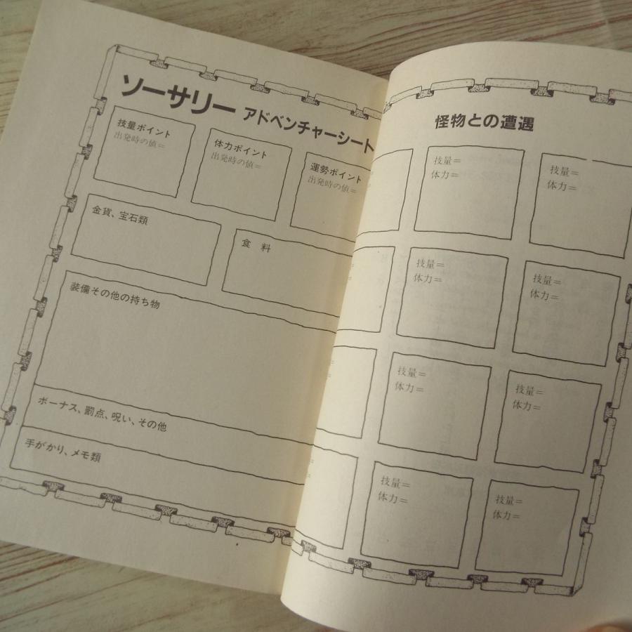 ゲームブック[ソーサリー3 七匹の大蛇(経年シミあり・シート ゲームブック[ソーサリー3 七匹の大蛇(経年シミあり・シート