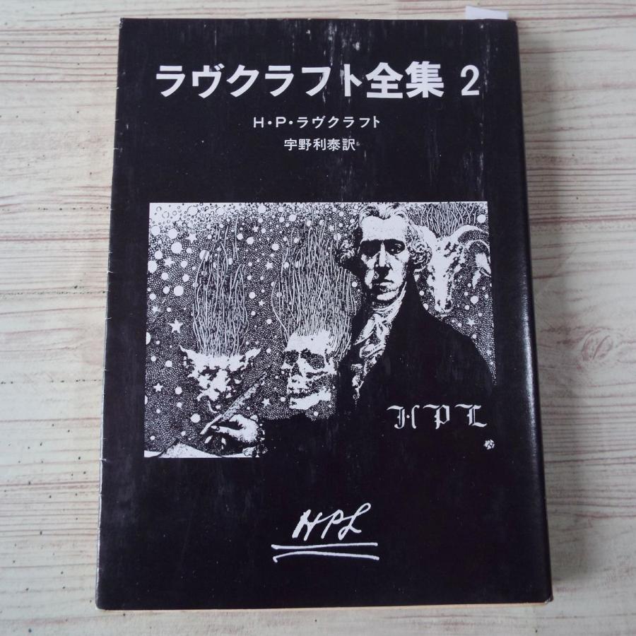 ラヴクラフト全集2（黒い背表紙） H・P・ラヴクラフト 東京創元社