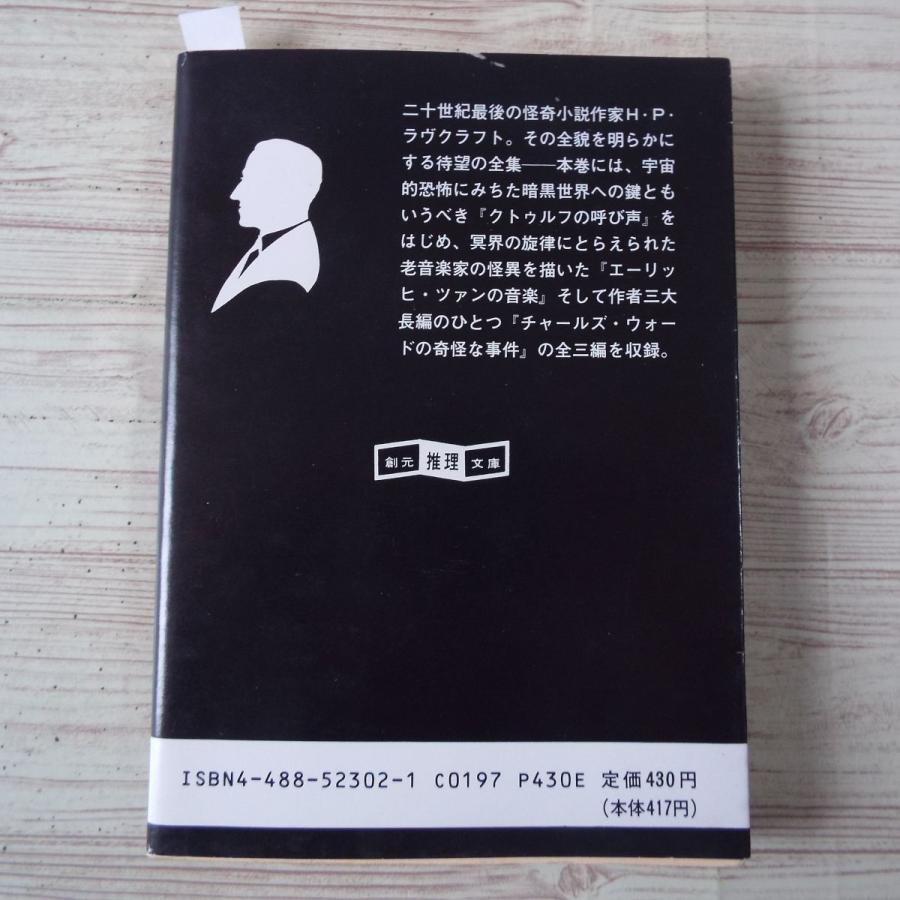 ラヴクラフト全集2（黒い背表紙） H・P・ラヴクラフト 東京創元社