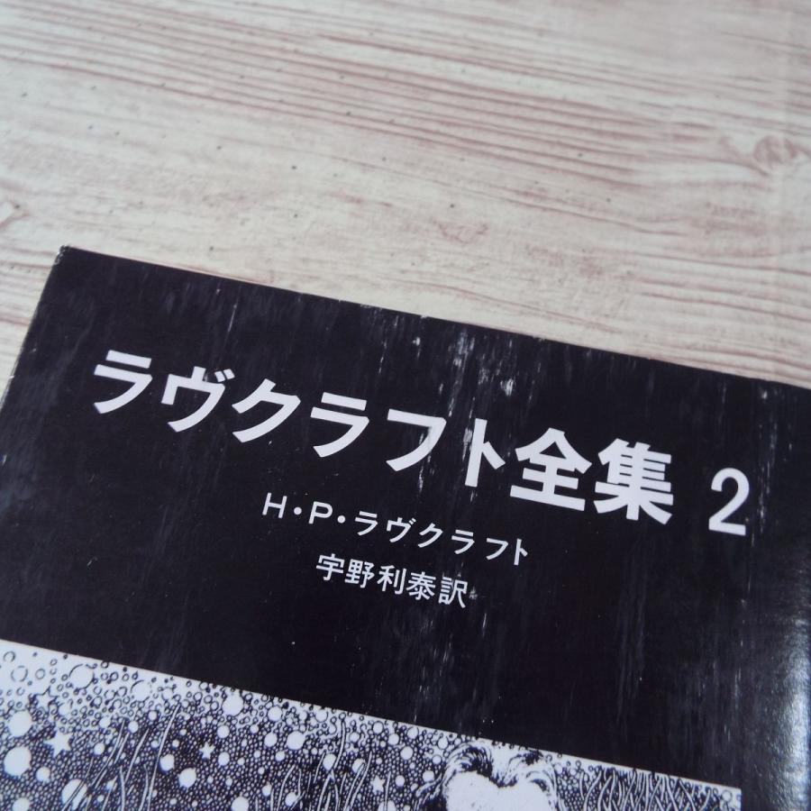ラヴクラフト全集2（黒い背表紙） H・P・ラヴクラフト 東京創元社