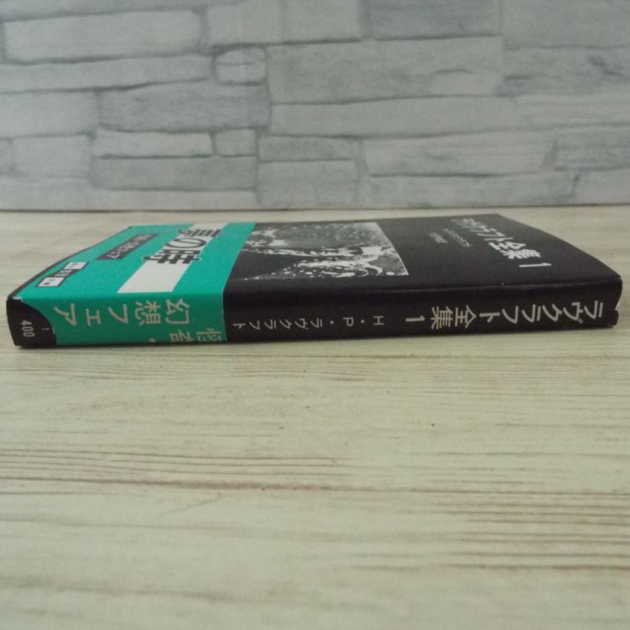 怪奇小説[ラヴクラフト全集1（黒背表紙・帯付き）] クトゥルー