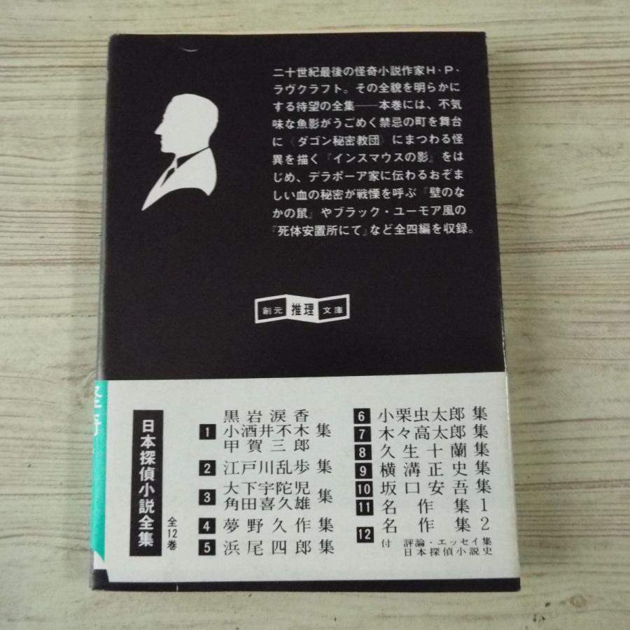 怪奇小説[ラヴクラフト全集1（黒背表紙・帯付き）] クトゥルー