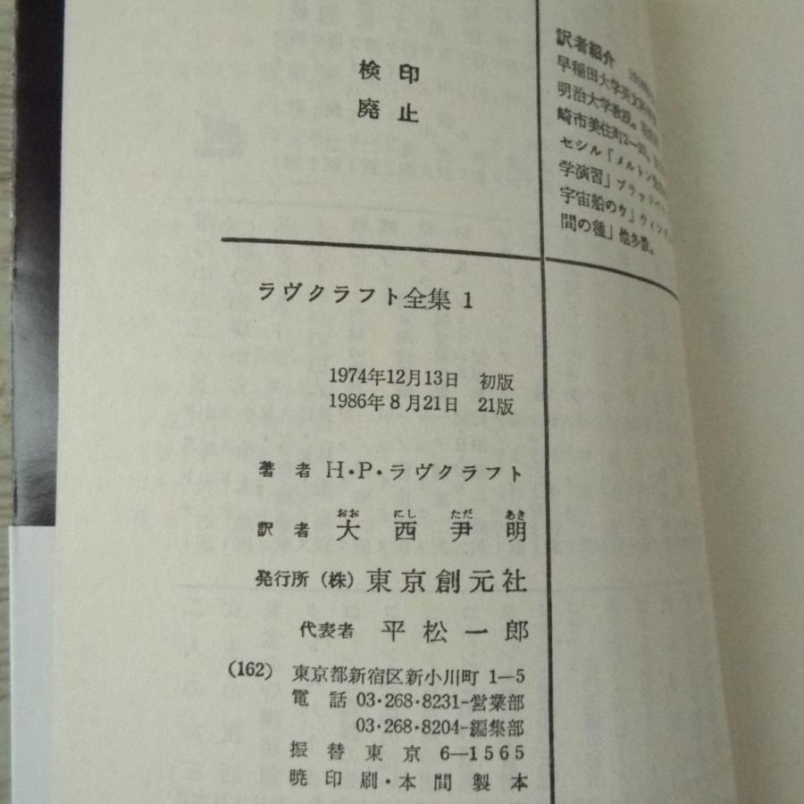 怪奇小説[ラヴクラフト全集1（黒背表紙・帯付き）] クトゥルー