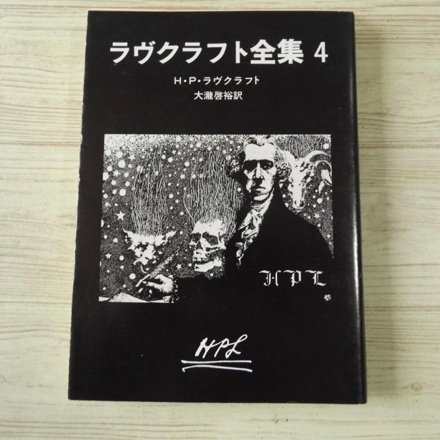 怪奇小説[ラヴクラフト全集4（1985年初版・黒背表紙）] クトゥルー