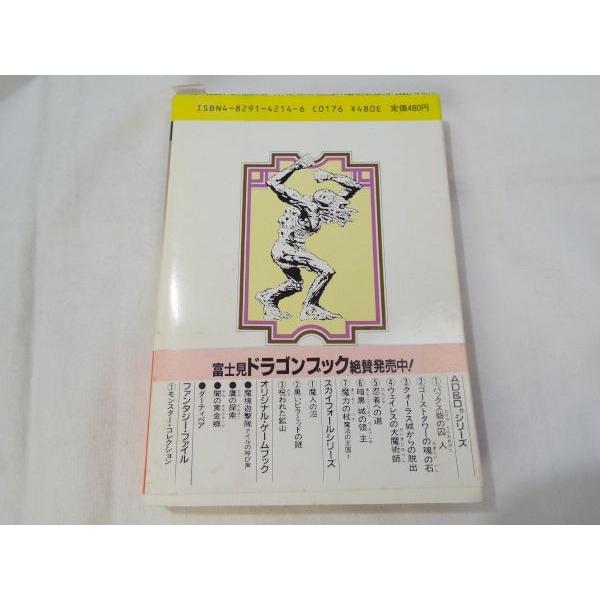 魔法の王国1 魔力の杖 モーリス・サイモン 富士見書房 : FUNFUNほうむ
