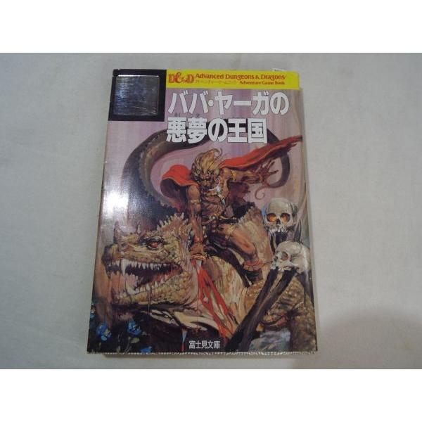 AD＆D8 ババ・ヤーガの悪夢の王国 ダグラス・ナイルズ 富士見書房