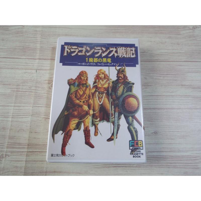 カセットブック[富士見カセットブック ドラゴンランス戦記 1 廃 カセットブック[富士見カセットブック ドラゴンランス戦記 1 廃