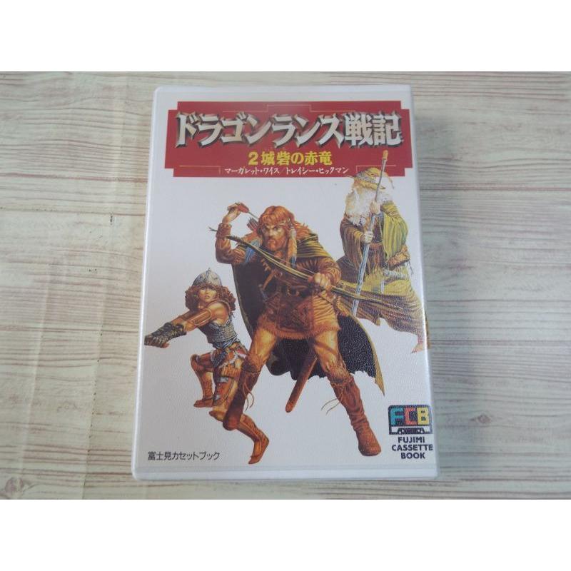 カセットブック[富士見カセットブック ドラゴンランス戦記 2 城砦の赤