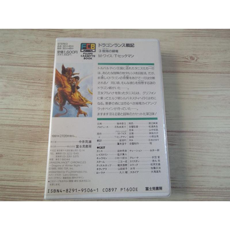 カセットブック[富士見カセットブック ドラゴンランス戦記 3