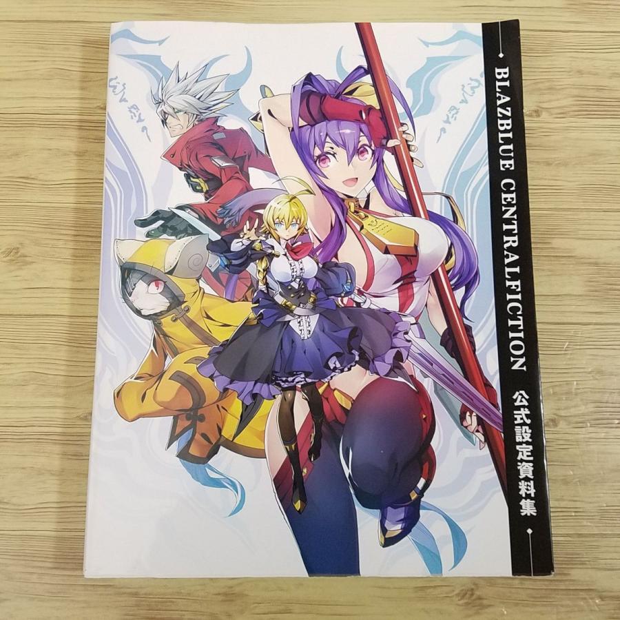 ゲーム関連[ブレイブルー セントラルフィクション 公式設定資料集