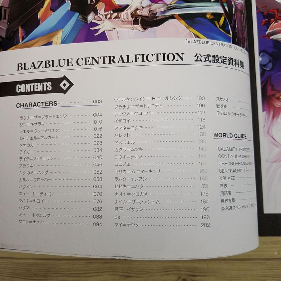 ゲーム関連[ブレイブルー セントラルフィクション 公式設定資料集