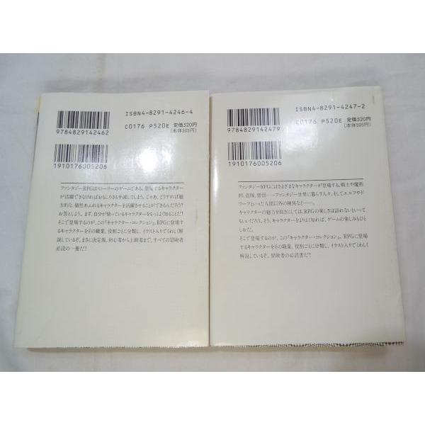 キャラクターコレクション上下2冊セット 安田均＆グループSNE 富士見