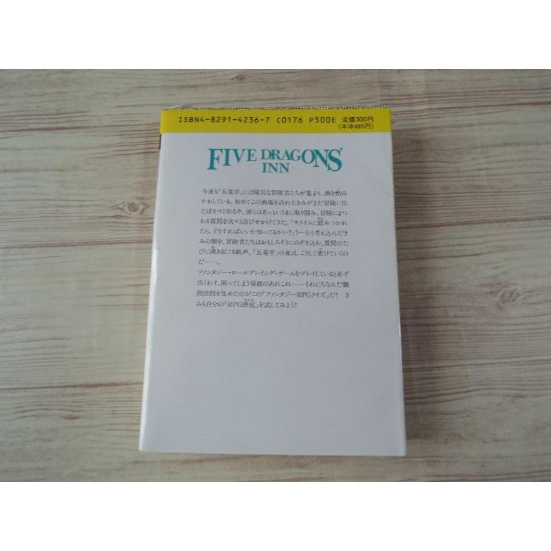 ファンタジーRPGクイズ 五竜亭の一夜 冒険企画局 富士見書房