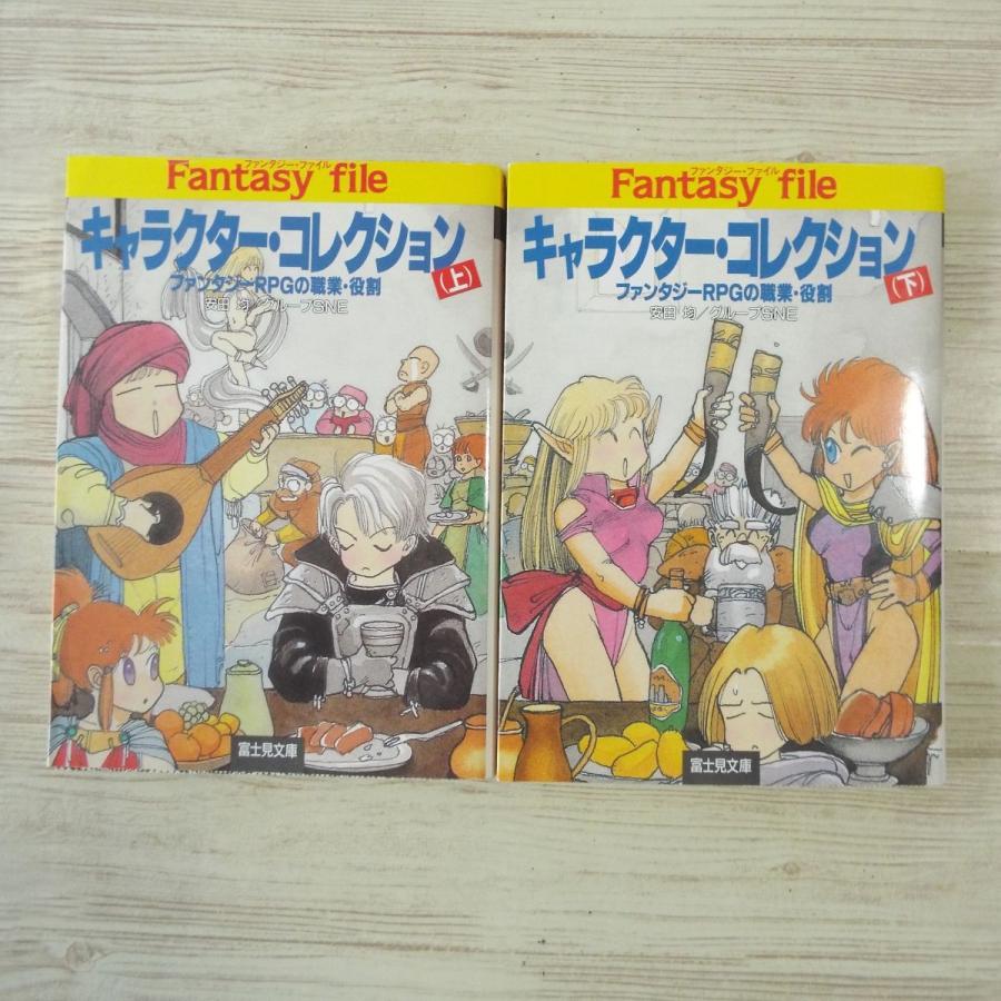 創作資料 キャラクターコレクション上下2冊セット ファンタジーファイル ファンタジー資料 グループsne Boko0003gsx Funfunほうむず 通販 Yahoo ショッピング