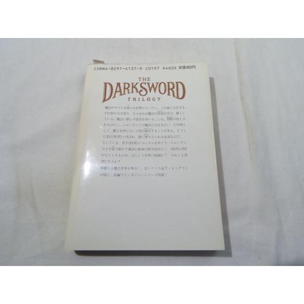 幻想小説[ダーク・ソード 1.暗き予言の始まり] 富士見ドラゴンノベルズ